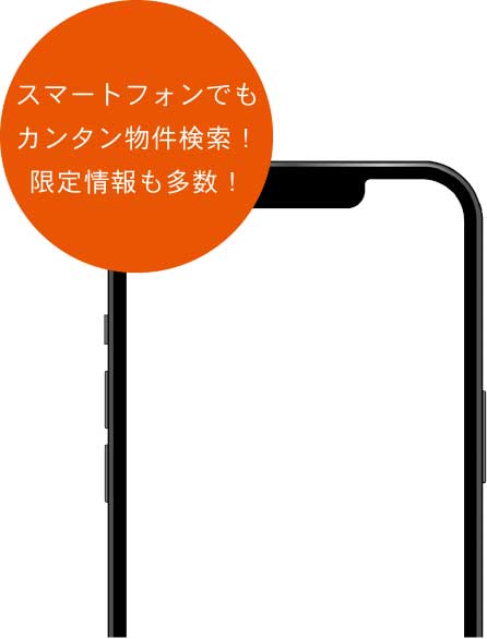 スマートフォンでもカンタン物件検索！限定情報も多数！